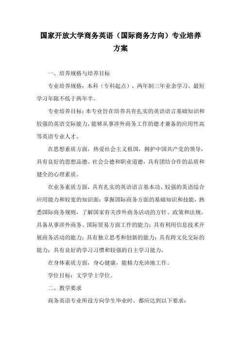 国家开放大学商务英语(国际商务方向)专业培养方案