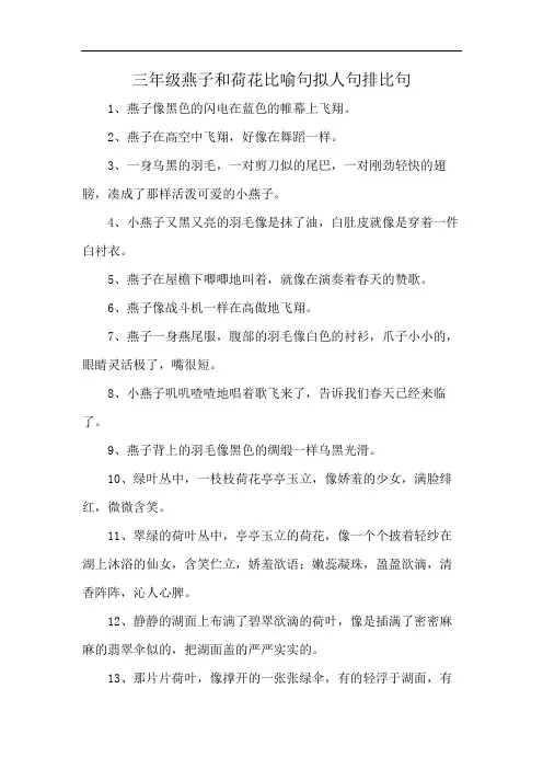 三年级燕子和荷花比喻句拟人句排比句