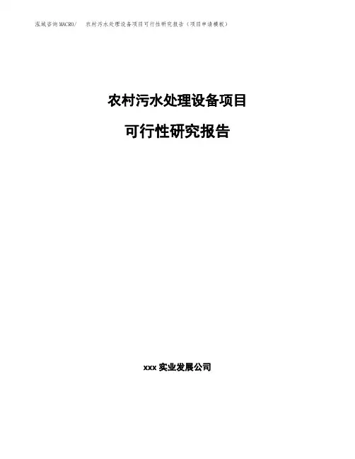 农村污水处理设备项目可行性研究报告(项目申请模板)