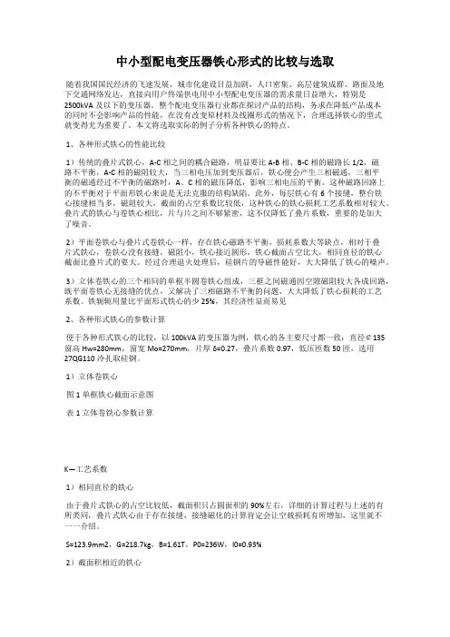 中小型配电变压器铁心形式的比较与选取