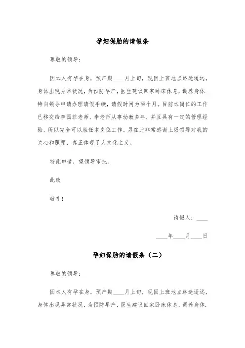 孕妇保胎的请假条（五篇）
