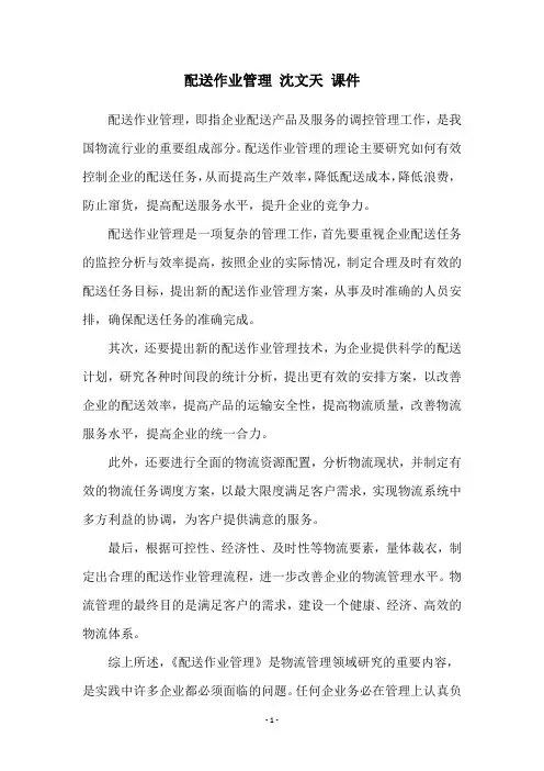 配送作业管理 沈文天 课件