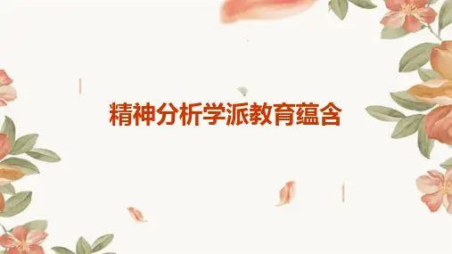 精神分析学派教育蕴含
