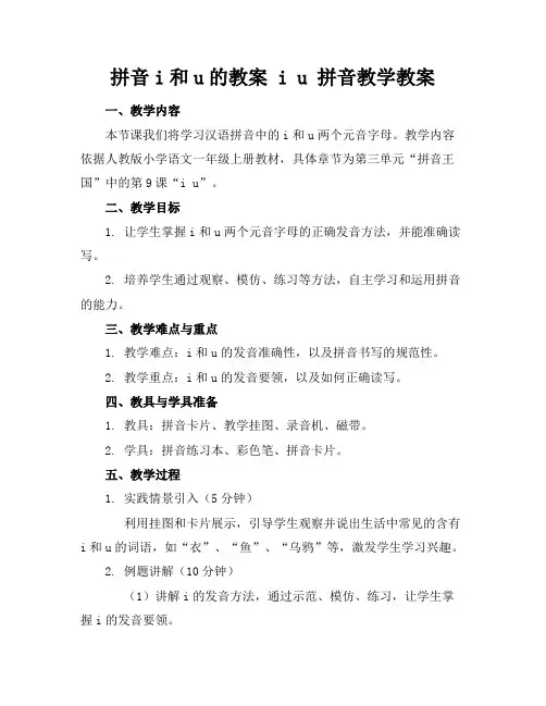 拼音i和u的教案iu拼音教学教案