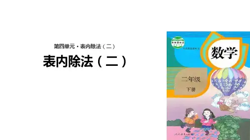 二年级【下】册数学-表内除法(二)人教新课标(14张ppt)公开课课件