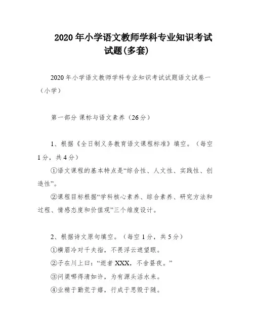 2020年小学语文教师学科专业知识考试试题(多套)