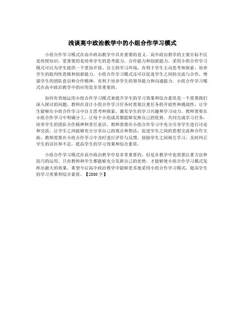 浅谈高中政治教学中的小组合作学习模式