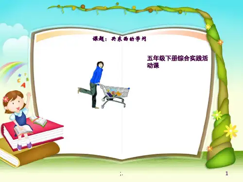 买东西的学问ppt课件