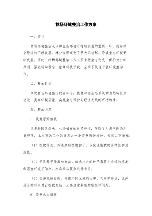 林场环境整治工作方案