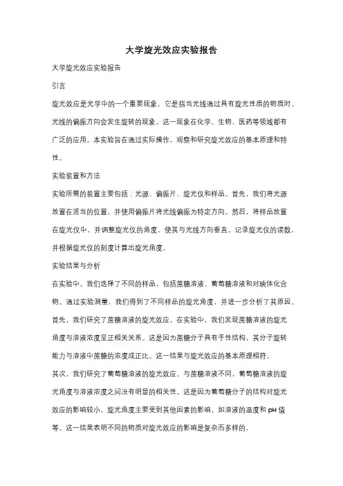 大学旋光效应实验报告