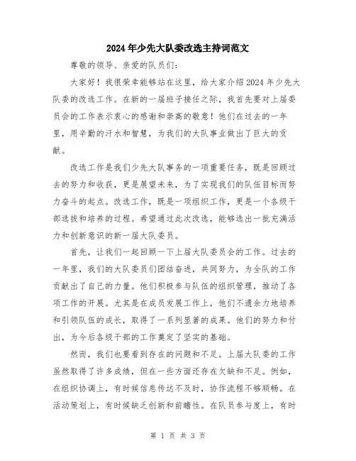 2024年少先大队委改选主持词范文