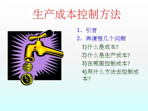 生产成本控制方法ppt课件
