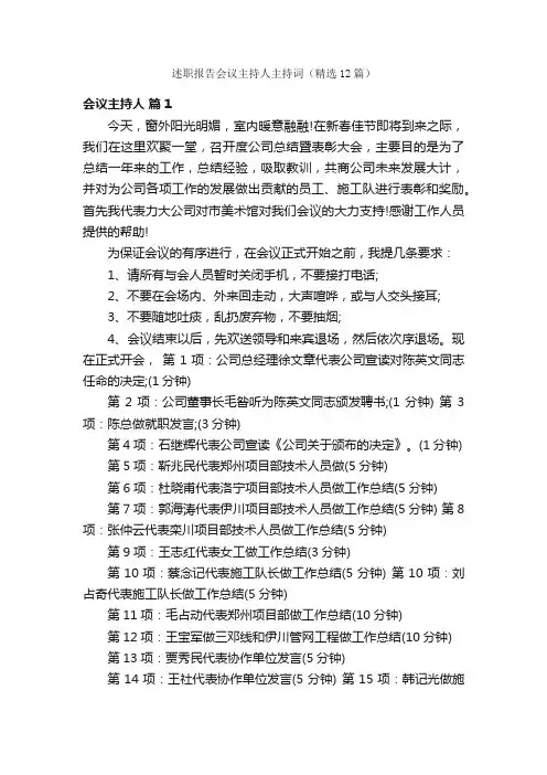 述职报告会议主持人主持词（精选12篇）
