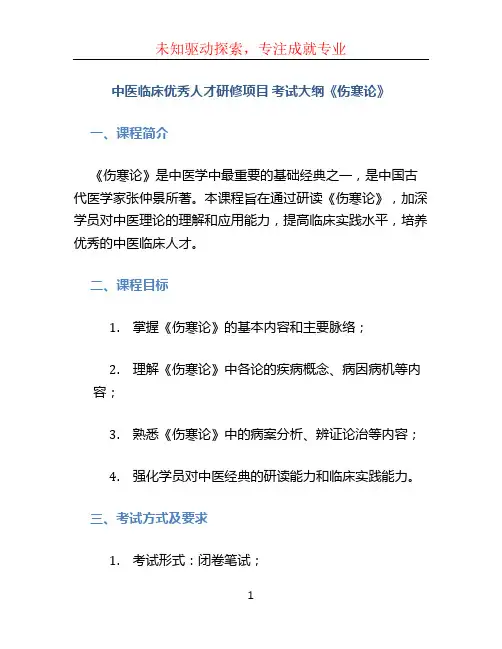中医临床优秀人才研修项目 考试大纲《伤寒论》