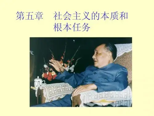 第5章社会主义的本质和根本任务