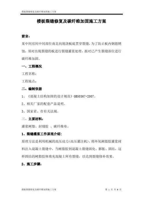 楼板裂缝修复及碳纤维加固施工方案