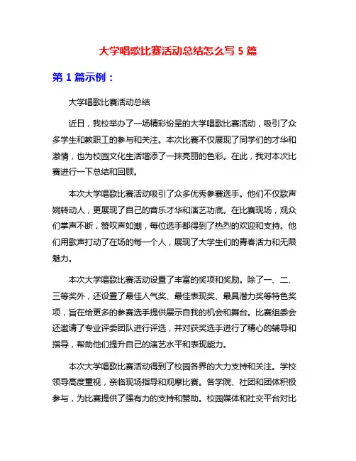 大学唱歌比赛活动总结怎么写5篇