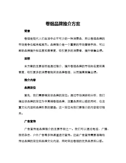 卷烟品牌推介方案