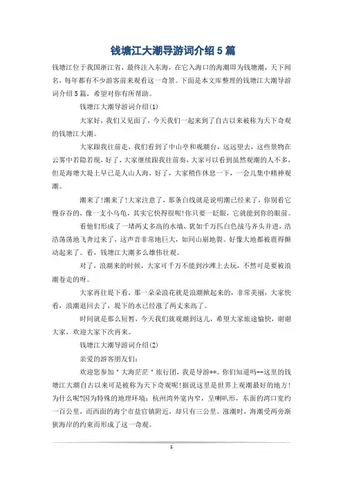 钱塘江大潮导游词介绍5篇