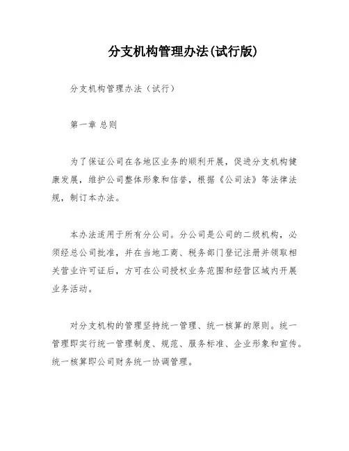 分支机构管理办法(试行版)