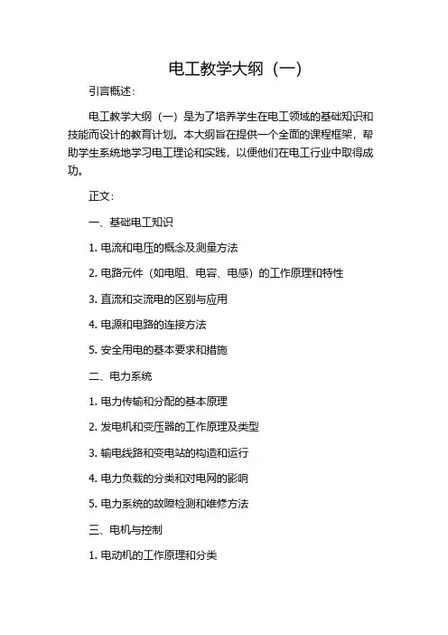 电工教学大纲(一)