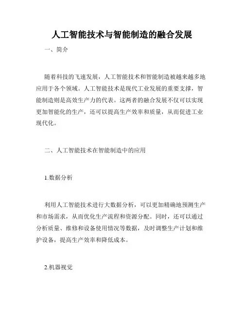 人工智能技术与智能制造的融合发展