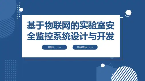 基于物联网的实验室安全监控系统设计与开发