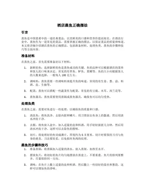 酒店蒸鱼正确摆法