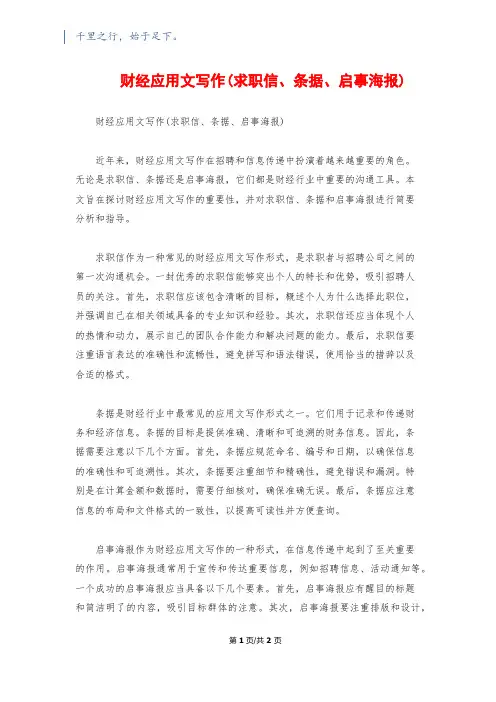 财经应用文写作(求职信、条据、启事海报)