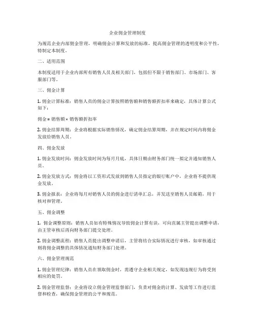 企业佣金管理制度