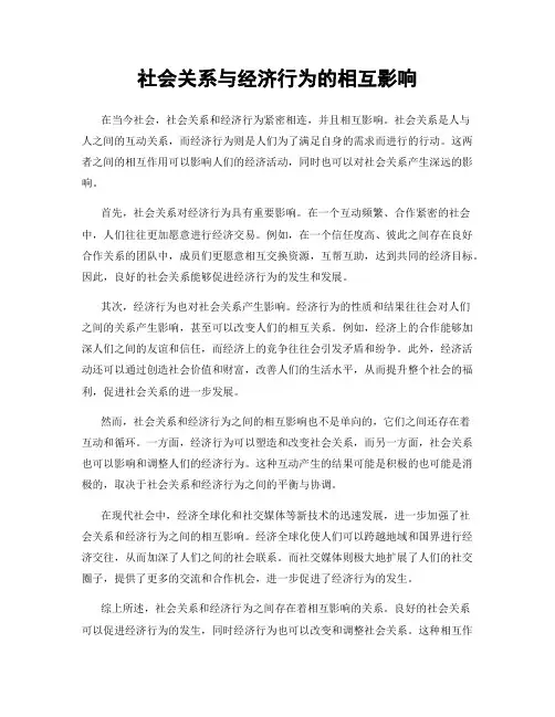 社会关系与经济行为的相互影响