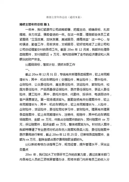 维修主管年终总结（通用9篇）