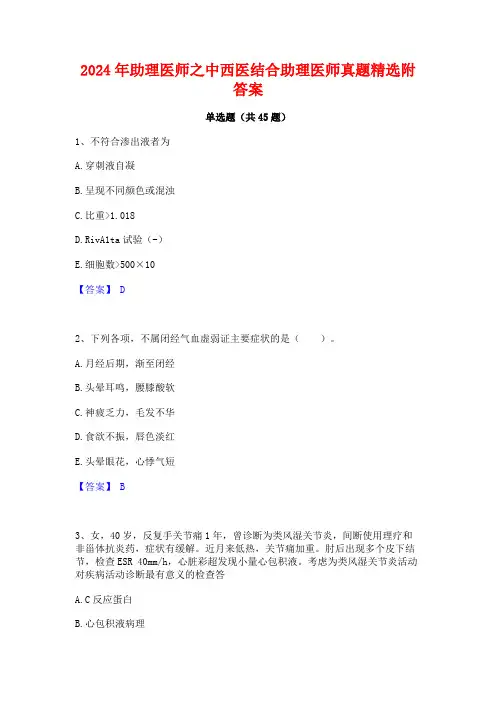 2024年助理医师之中西医结合助理医师真题精选附答案