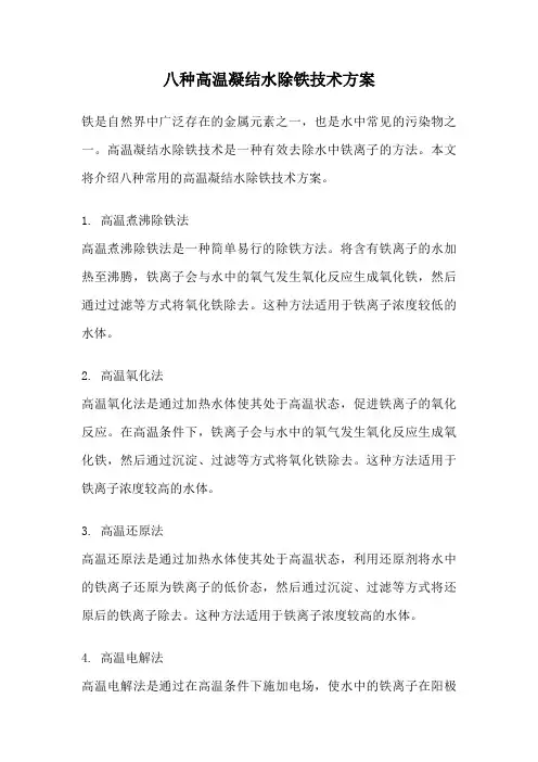 八种高温凝结水除铁技术方案