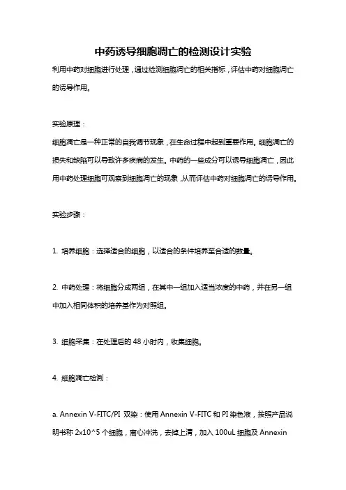 中药诱导细胞凋亡的检测设计实验