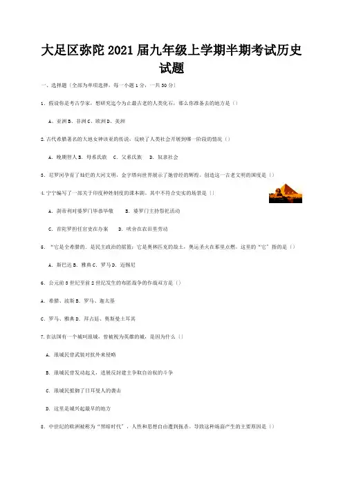九年级历史上学期半期考试试题试题