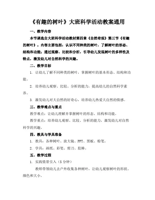 《有趣的树叶》大班科学活动教案通用