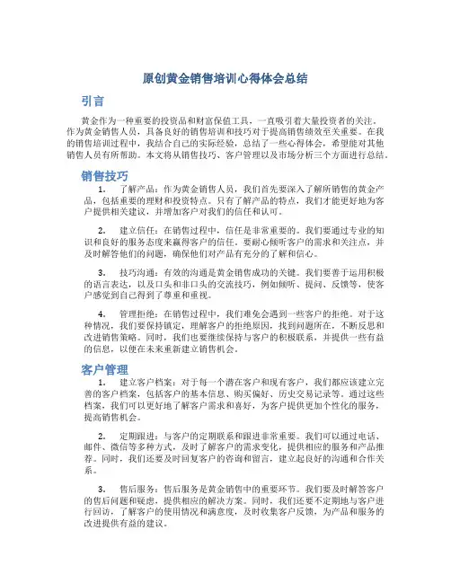 原创黄金销售培训心得体会总结怎么写