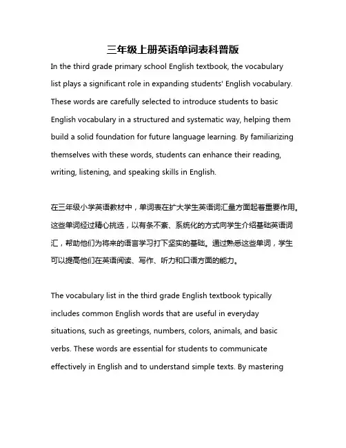 三年级上册英语单词表科普版