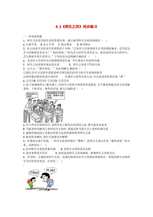 六年级道德与法治全册 第三单元 师长情谊 第六课 师生之间 第2框《师生之间》同步练习 新人教版五四