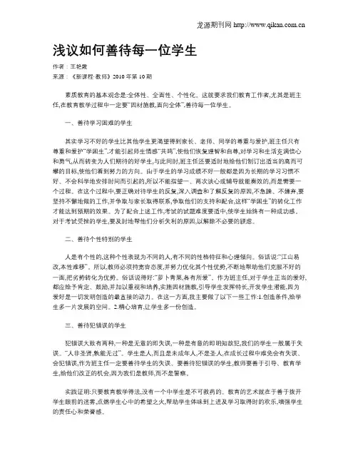 浅议如何善待每一位学生
