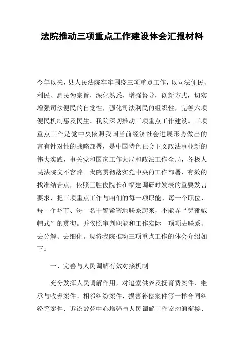 法院推动三项重点工作建设体会汇报材料
