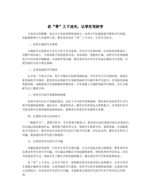 在“导”上下功夫,让学生写好字