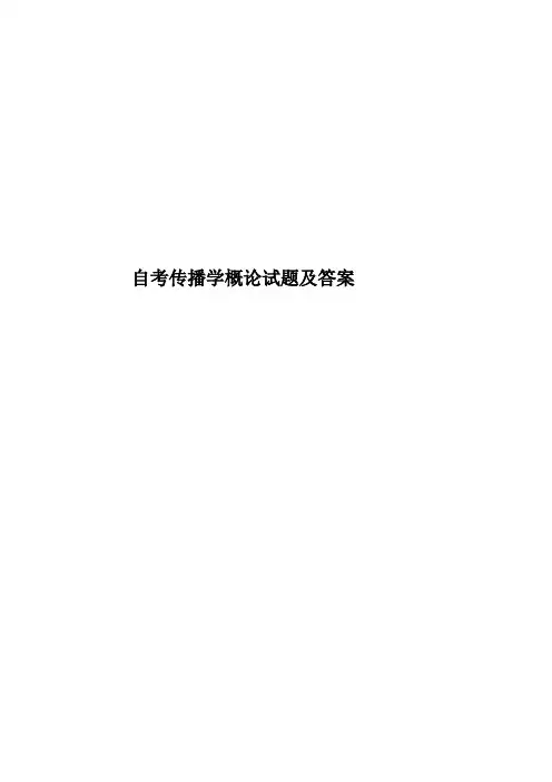 自考传播学概论试题及答案