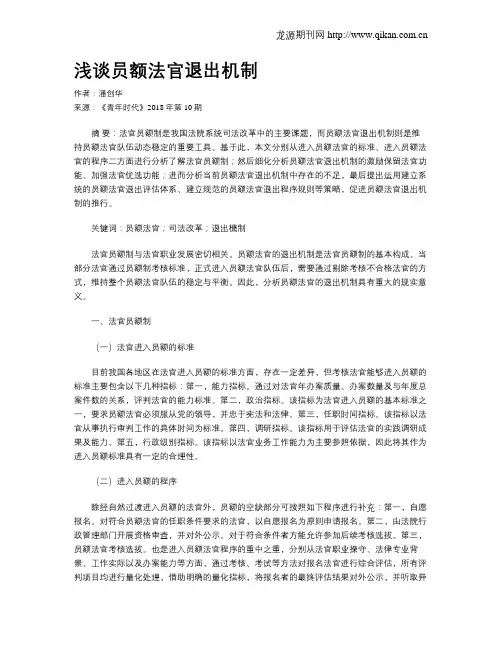 浅谈员额法官退出机制