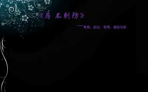 房 不剩防