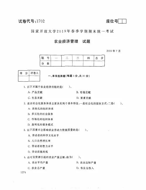 201907农业经济管理-国家开放大学2 0 1 9 年春季学期期未统一考试试题及答案