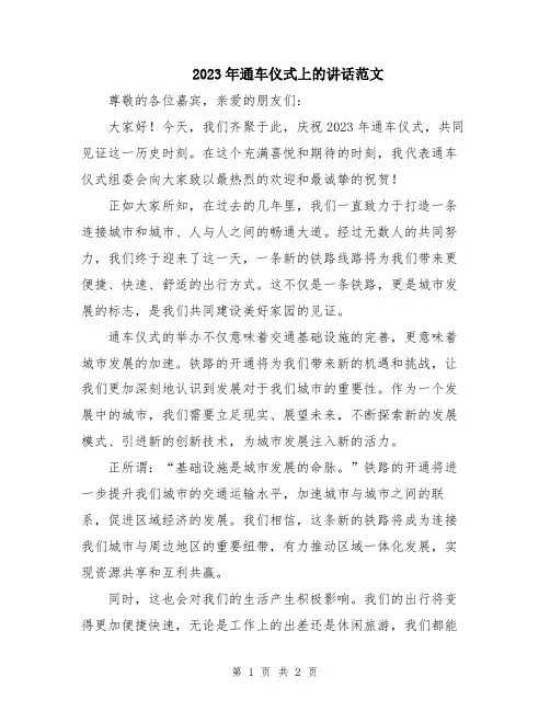 2023年通车仪式上的讲话范文