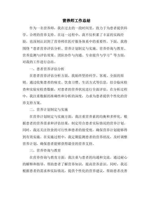 营养师工作总结
