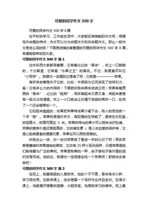 可爱的同学作文300字